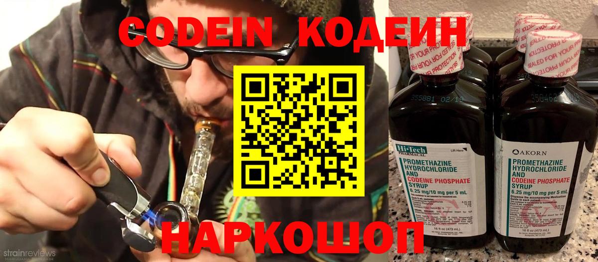 Codein напиток Lean (лин) Шебекино
